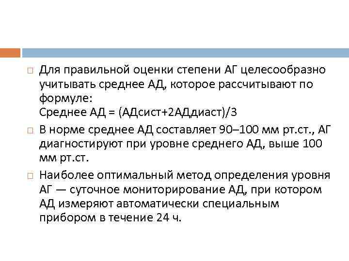  Для правильной оценки степени АГ целесообразно учитывать среднее АД, которое рассчитывают по формуле: