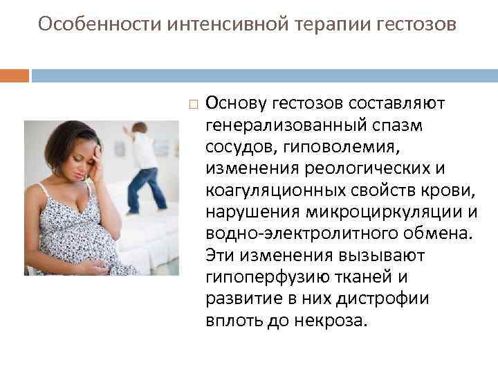 Особенности интенсивной терапии гестозов Основу гестозов составляют генерализованный спазм сосудов, гиповолемия, изменения реологических и