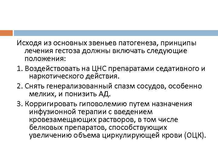 Исходя из основных звеньев патогенеза, принципы лечения гестоза должны включать следующие положения: 1. Воздействовать