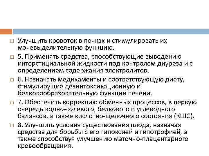  Улучшить кровоток в почках и стимулировать их мочевыделительную функцию. 5. Применять средства, способствующие