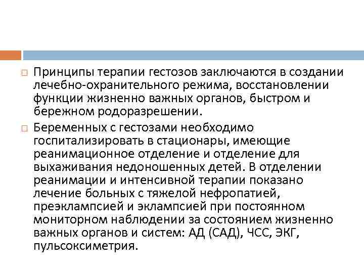  Принципы терапии гестозов заключаются в создании лечебно-охранительного режима, восстановлении функции жизненно важных органов,