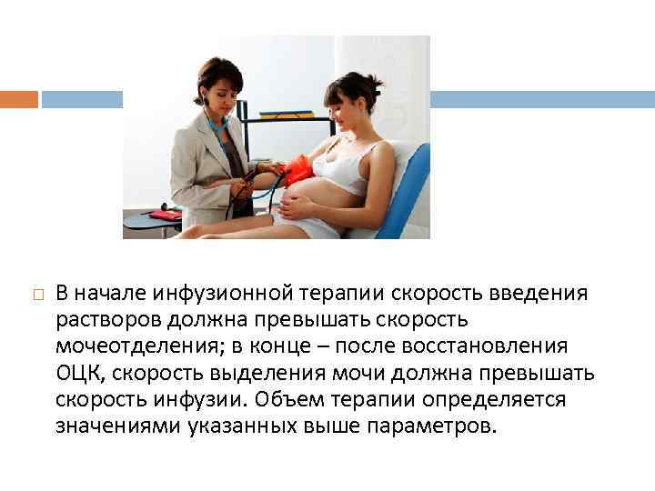  В начале инфузионной терапии скорость введения растворов должна превышать скорость мочеотделения; в конце