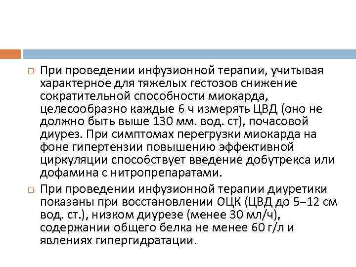  При проведении инфузионной терапии, учитывая характерное для тяжелых гестозов снижение сократительной способности миокарда,