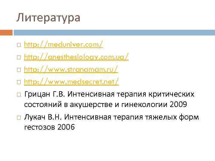 Литература http: //meduniver. com/ http: //anesthesiology. com. ua/ http: //www. stranamam. ru/ http: //www.