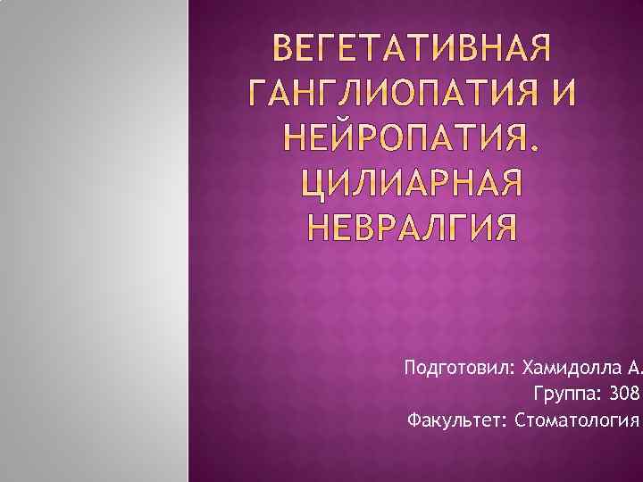 Подготовил: Хамидолла А. Группа: 308 Факультет: Стоматология 