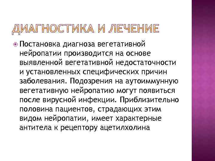  Постановка диагноза вегетативной нейропатии производится на основе выявленной вегетативной недостаточности и установленных специфических