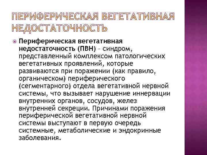  Периферическая вегетативная недостаточность (ПВН) – синдром, представленный комплексом патологических вегетативных проявлений, которые развиваются