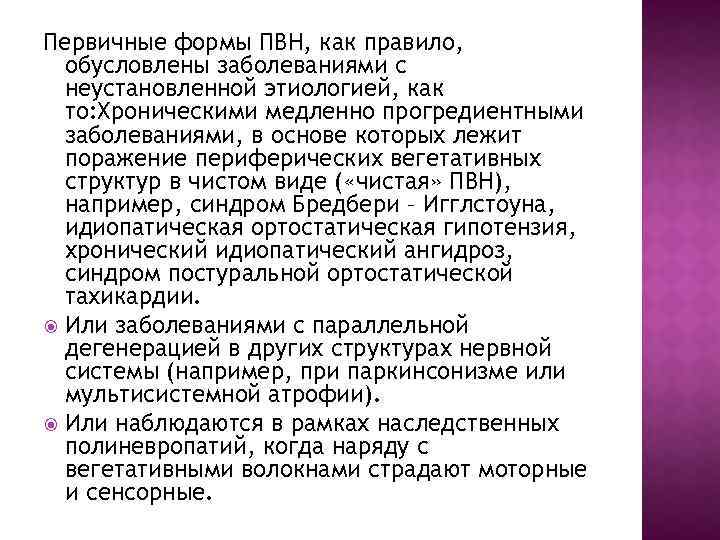 Первичные формы ПВН, как правило, обусловлены заболеваниями с неустановленной этиологией, как то: Хроническими медленно