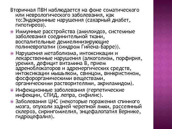 Вторичная ПВН наблюдается на фоне соматического или неврологического заболевания, как то: Эндокринные нарушения (сахарный