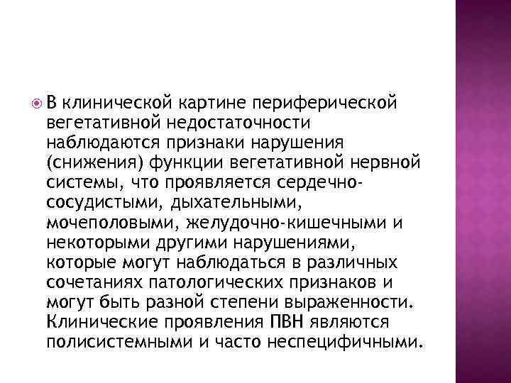  В клинической картине периферической вегетативной недостаточности наблюдаются признаки нарушения (снижения) функции вегетативной нервной