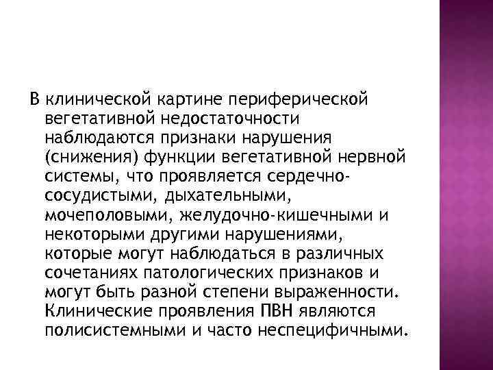 В клинической картине периферической вегетативной недостаточности наблюдаются признаки нарушения (снижения) функции вегетативной нервной системы,