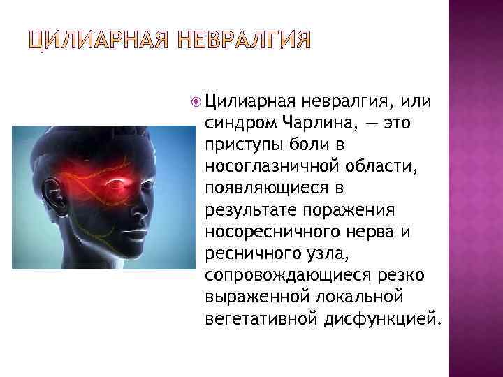  Цилиарная невралгия, или синдром Чарлина, — это приступы боли в носоглазничной области, появляющиеся