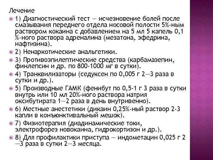 Лечение 1) Диагностический тест — исчезновение болей после смазывания переднего отдела носовой полости 5%-ным