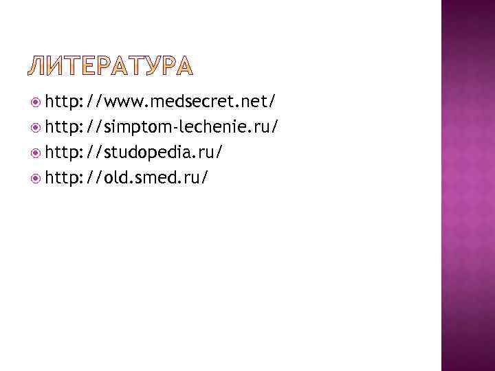  http: //www. medsecret. net/ http: //simptom-lechenie. ru/ http: //studopedia. ru/ http: //old. smed.