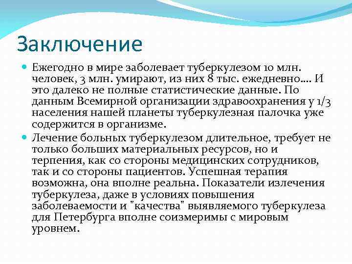 Заключение Ежегодно в мире заболевает туберкулезом 10 млн. человек, 3 млн. умирают, из них