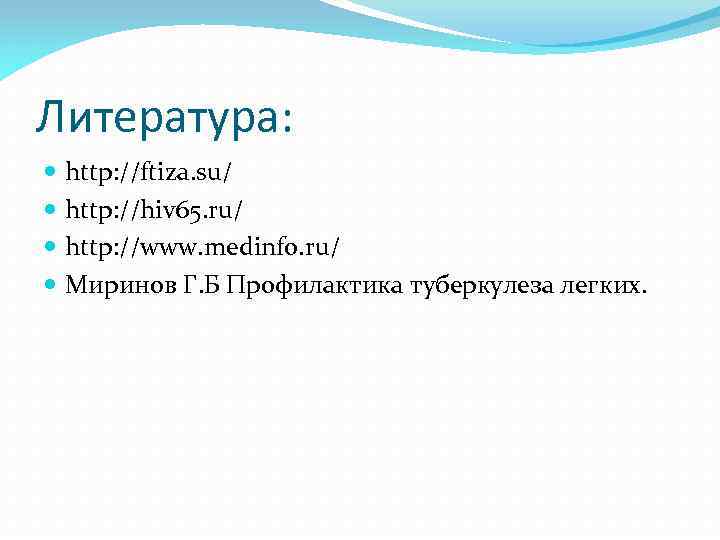 Литература: http: //ftiza. su/ http: //hiv 65. ru/ http: //www. medinfo. ru/ Миринов Г.