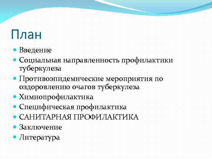 План Введение Социальная направленность профилактики туберкулеза Противоэпидемические мероприятия по оздоровлению очагов туберкулеза Химиопрофилактика Специфическая