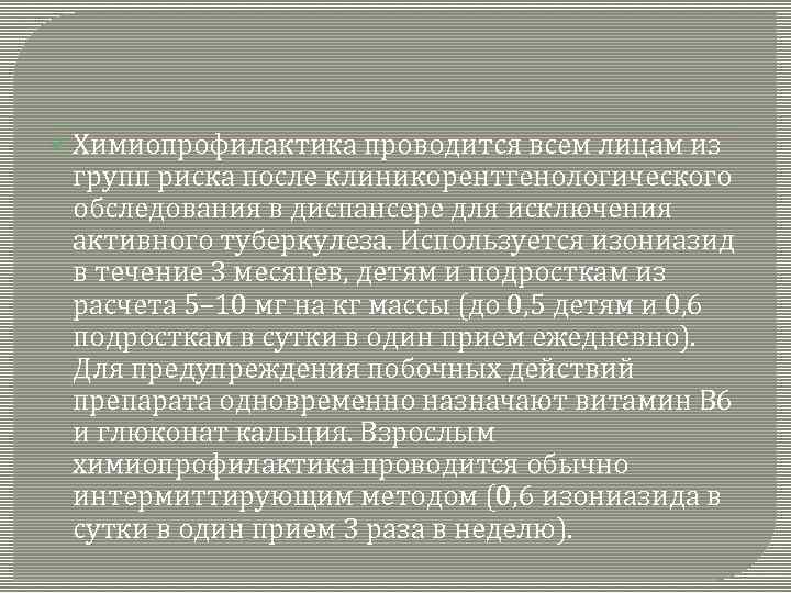  Химиопрофилактика проводится всем лицам из групп риска после клиникорентгенологического обследования в диспансере для