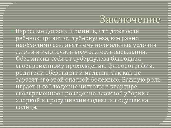 Заключение Взрослые должны помнить, что даже если ребенок привит от туберкулеза, все равно необходимо