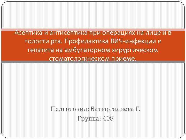 Асептика и антисептика при операциях на лице и в полости рта. Профилактика ВИЧ-инфекции и