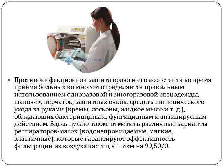  Противоиифекциоиная защита врача и его ассистента во время приема больных во многом определяется