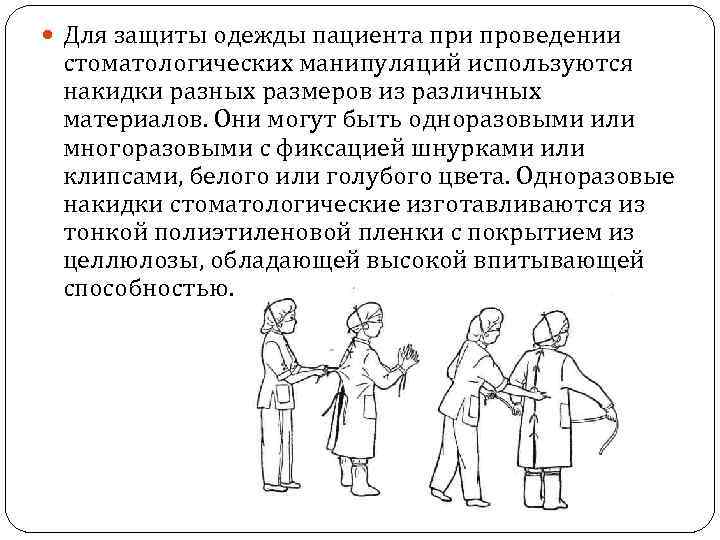  Для защиты одежды пациента при проведении стоматологических манипуляций используются накидки разных размеров из