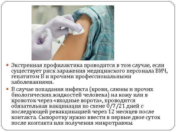  Экстренная профилактика проводится в том случае, если существует риск заражения медицинского персонала ВИЧ,