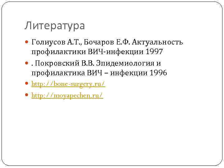 Литература Голиусов А. Т. , Бочаров Е. Ф. Актуальность профилактики ВИЧ-инфекции 1997 . Покровский