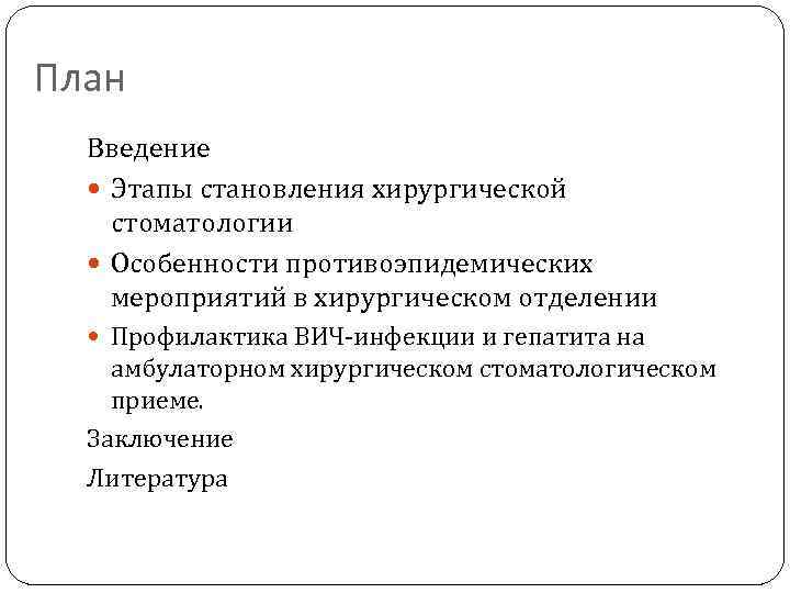 Этапы введения. Введение этапы. Асептика и антисептика в хирургической стоматологии. Асептика и антисептика при операциях на лице и в полости рта. План по формированию хирургического профиля.