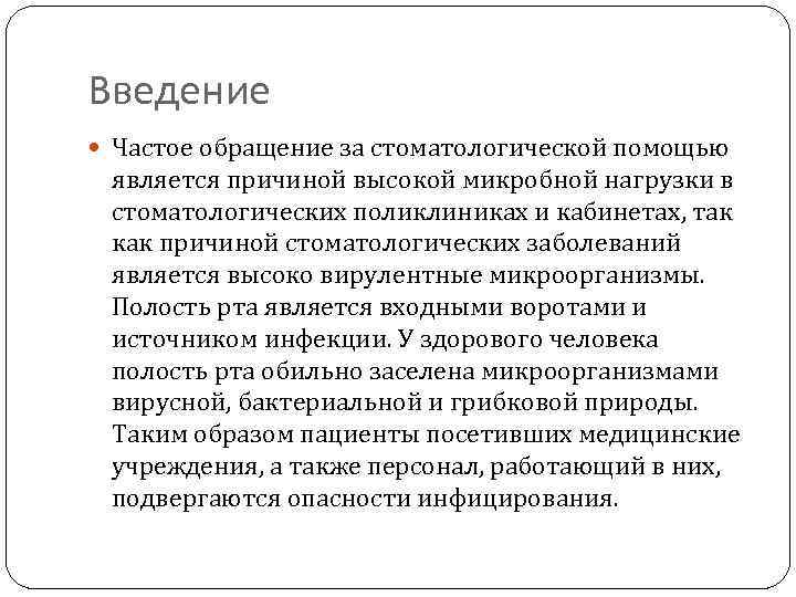 Введение Частое обращение за стоматологической помощью является причиной высокой микробной нагрузки в стоматологических поликлиниках