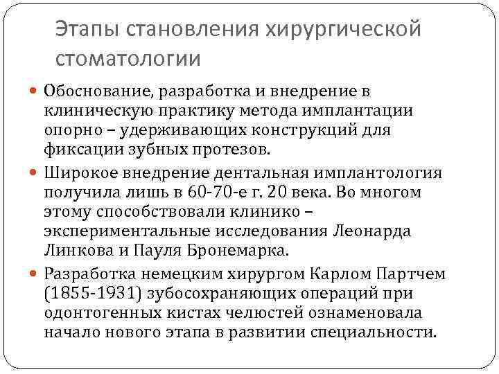 Этапы становления хирургической стоматологии Обоснование, разработка и внедрение в клиническую практику метода имплантации опорно