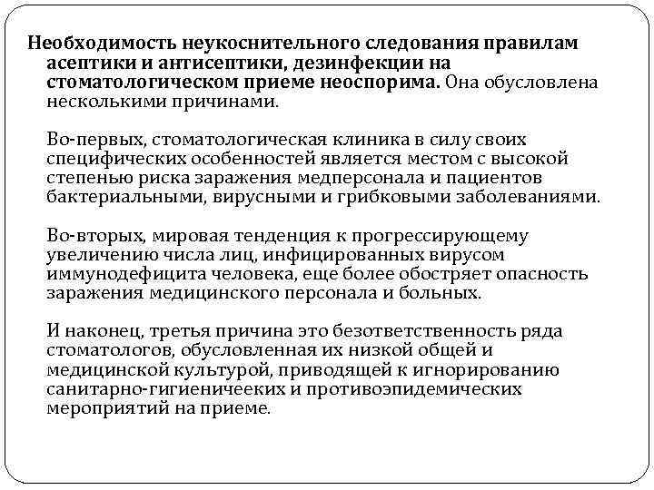 Необходимость неукоснительного следования правилам асептики и антисептики, дезинфекции на стоматологическом приеме неоспорима. Она обусловлена