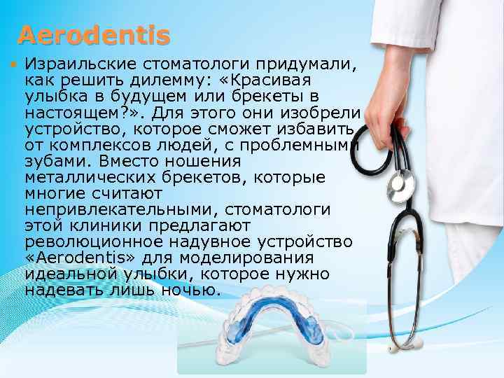 Aerodentis Израильские стоматологи придумали, как решить дилемму: «Красивая улыбка в будущем или брекеты в