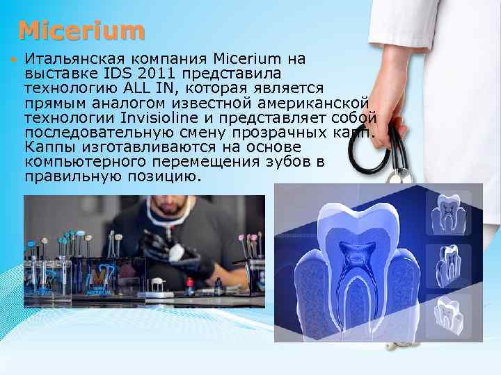 Micerium Итальянская компания Micerium на выставке IDS 2011 представила технологию ALL IN, которая является