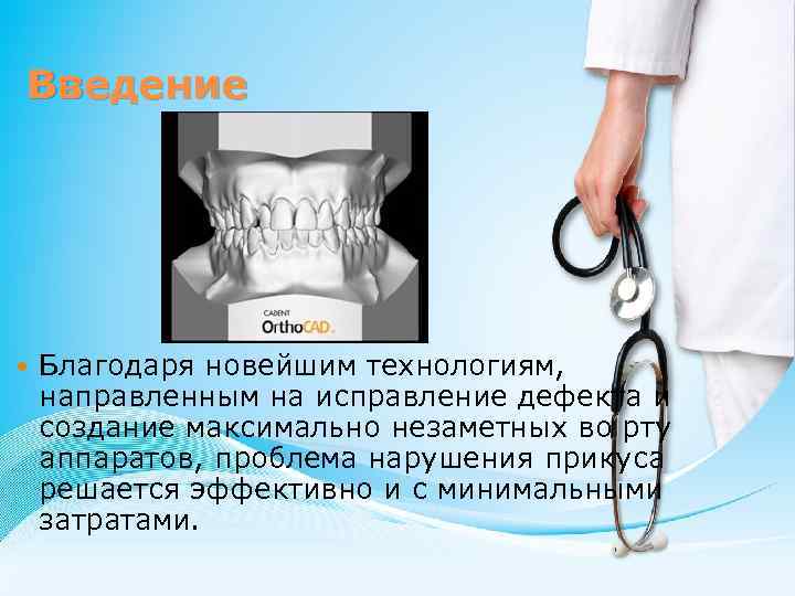 Введение Благодаря новейшим технологиям, направленным на исправление дефекта и создание максимально незаметных во рту