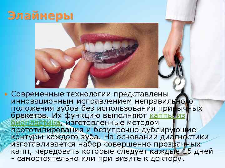 Элайнеры Современные технологии представлены инновационным исправлением неправильного положения зубов без использования привычных брекетов. Их