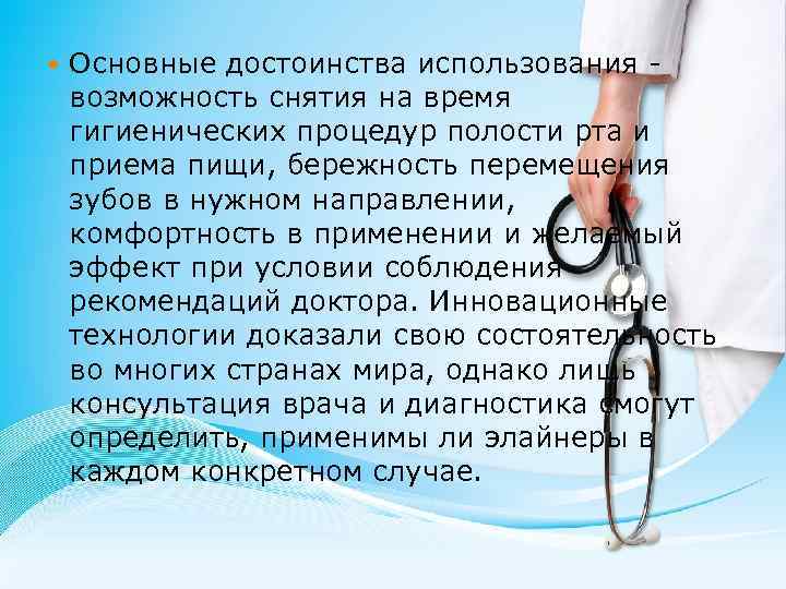  Основные достоинства использования - возможность снятия на время гигиенических процедур полости рта и