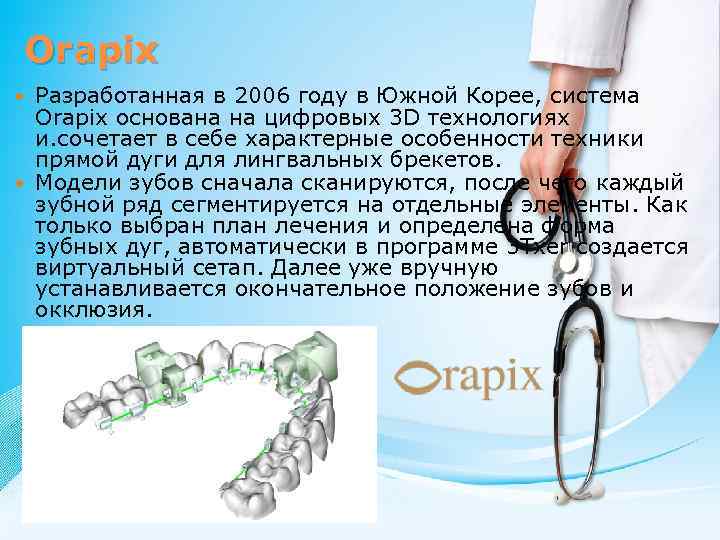 Orapix Разработанная в 2006 году в Южной Корее, система Orapix основана на цифровых 3