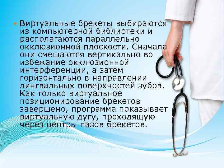  Виртуальные брекеты выбираются из компьютерной библиотеки и располагаются параллельно окклюзионной плоскости. Сначала они