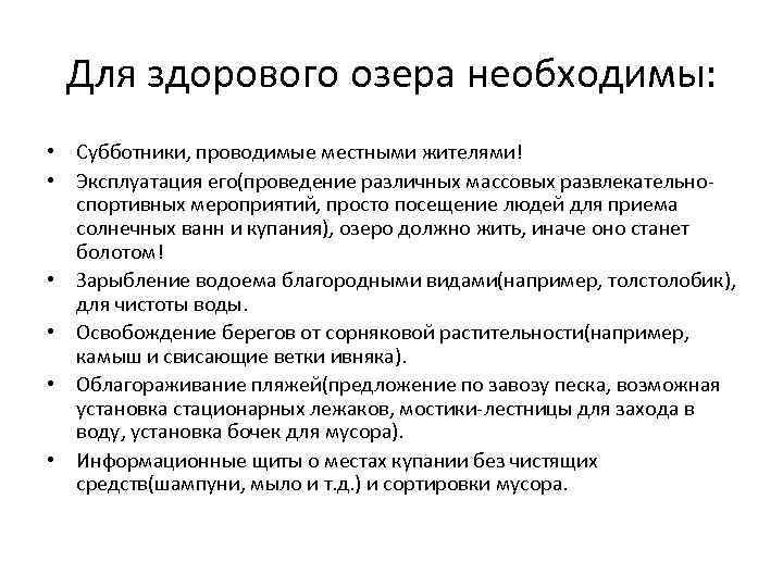 Для здорового озера необходимы: • Субботники, проводимые местными жителями! • Эксплуатация его(проведение различных массовых