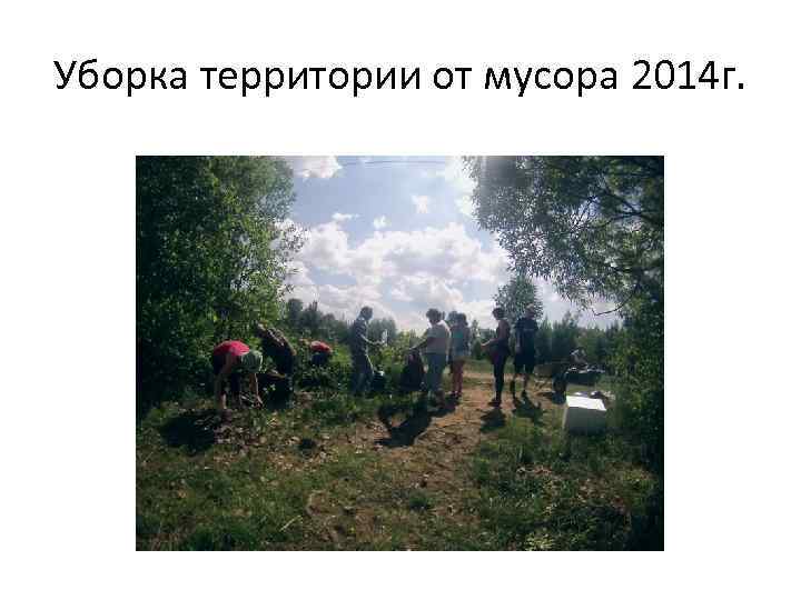 Уборка территории от мусора 2014 г. 