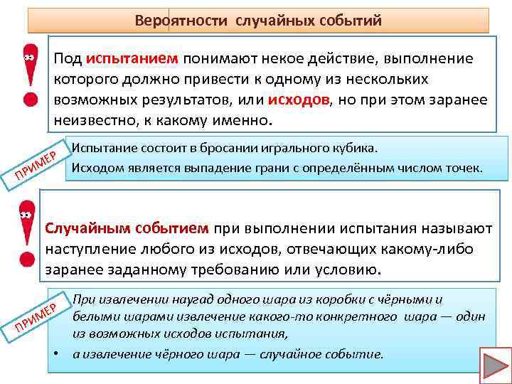 Вероятность 9 класс. Пример экспериментов с результатами случайных событий. Частные случаи случайных событий. Что такое событие, испытание и исход в теории вероятности. Элементы теории вероятности 9 класс.