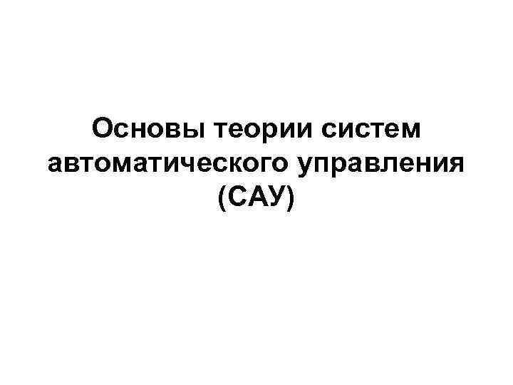 Основы теории систем автоматического управления (САУ) 