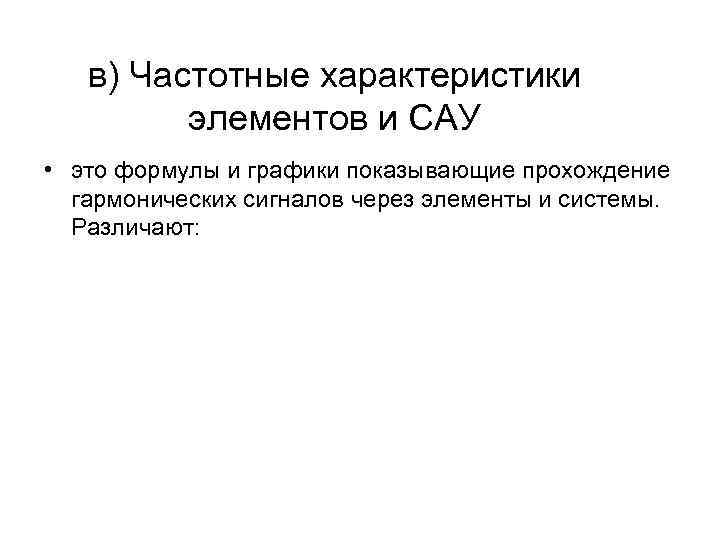 в) Частотные характеристики элементов и САУ • это формулы и графики показывающие прохождение гармонических