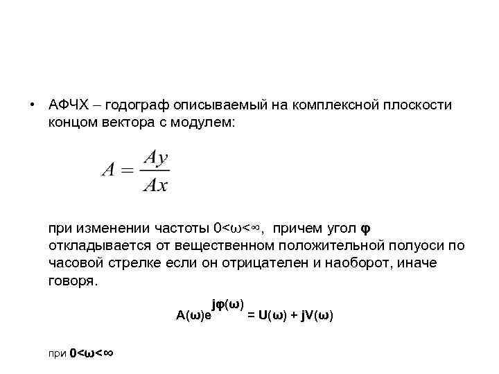  • АФЧХ – годограф описываемый на комплексной плоскости концом вектора с модулем: при