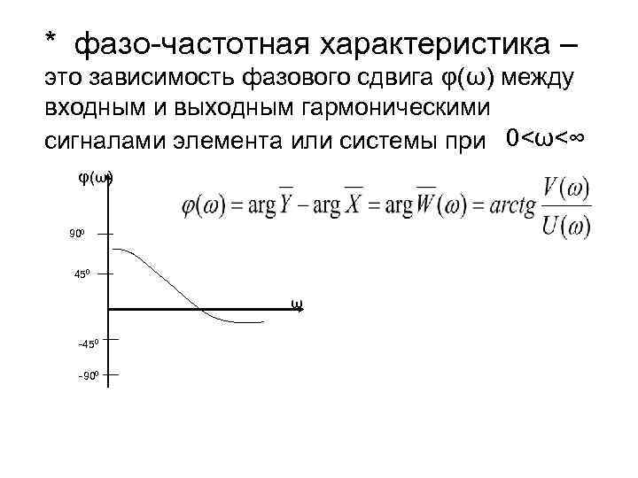 * фазо-частотная характеристика – это зависимость фазового сдвига φ(ω) между входным и выходным гармоническими