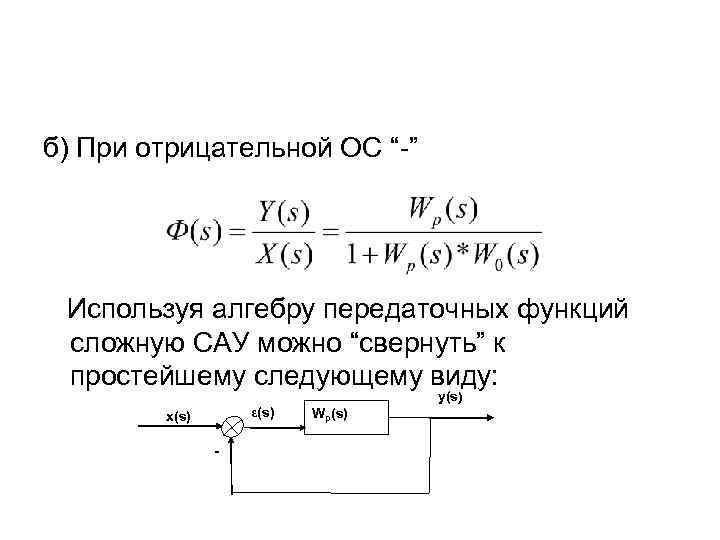 б) При отрицательной ОС “-” Используя алгебру передаточных функций сложную САУ можно “свернуть” к