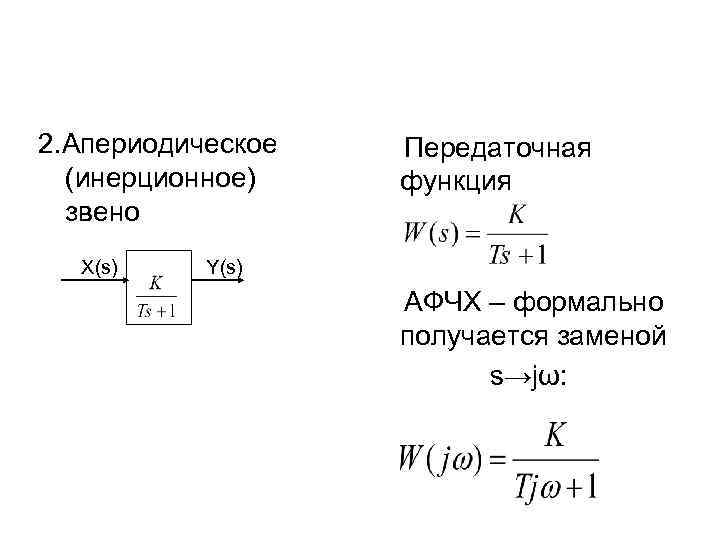 Тип передаточной функции. Передаточная функция звена второго порядка. Передаточная функция апериодического звена. Передаточные функции звеньев.