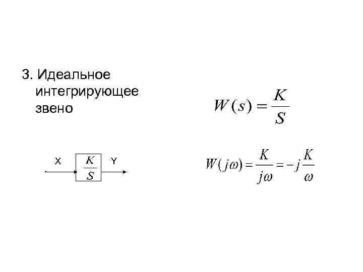 3. Идеальное интегрирующее звено X Y 