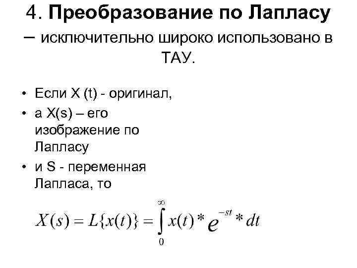 4. Преобразование по Лапласу – исключительно широко использовано в ТАУ. • Если X (t)